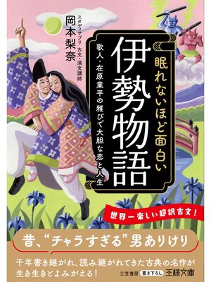 cover image of 眠れないほど面白い『伊勢物語』